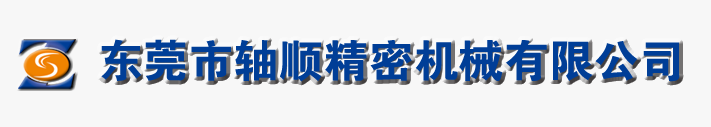 東莞市軸順精密機械有限公司-主軸-主軸維修-電主軸維修-CNC主軸維修